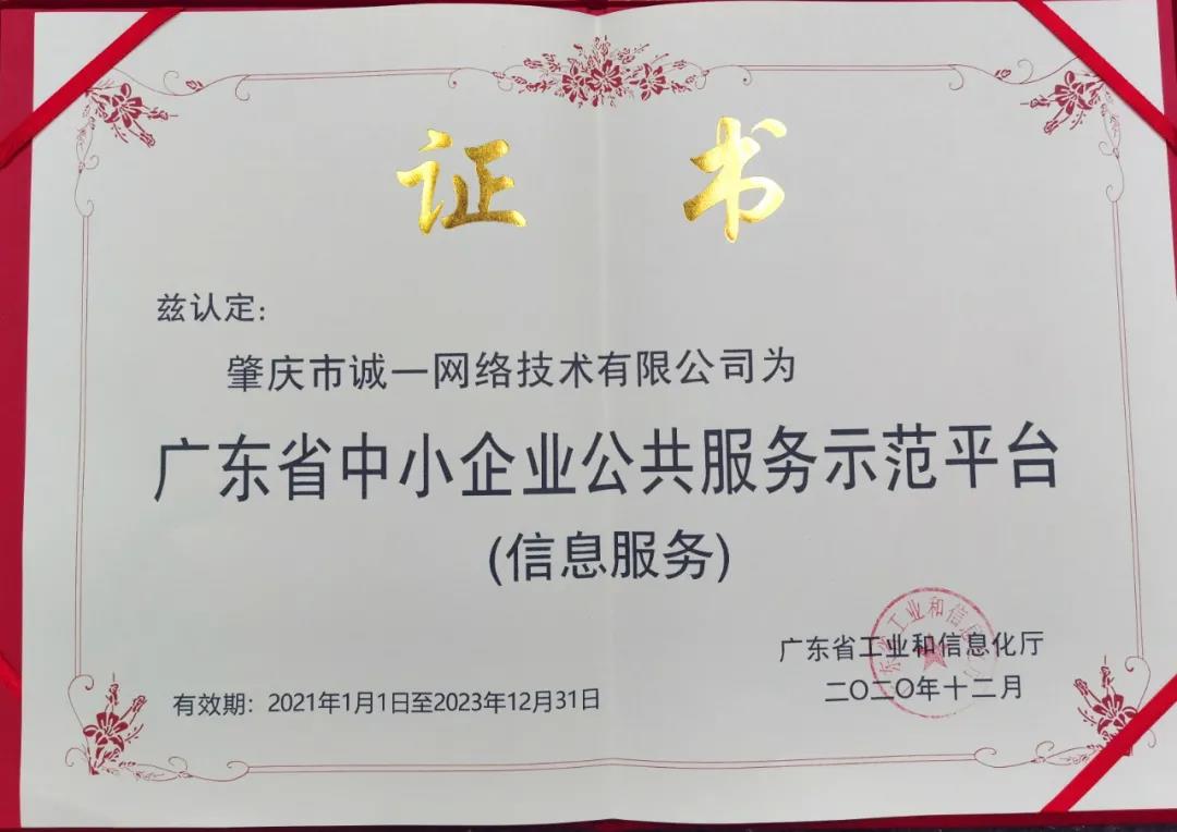 喜讯 | 我司再次荣获“2021年广东省中小企业公共服务示范平台”称号